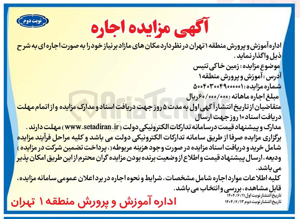 تصویر کوچک آگهی اجاره زمین خاکی تنیس