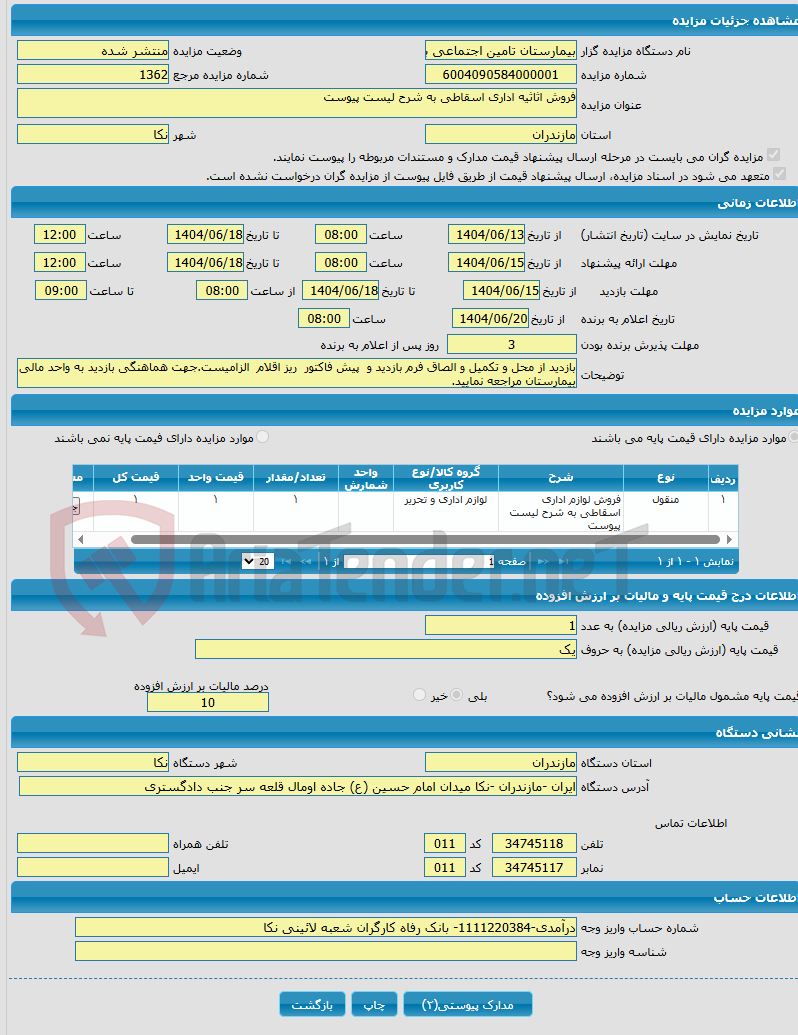 تصویر کوچک آگهی فروش اثاثیه اداری اسقاطی به شرح لیست پیوست