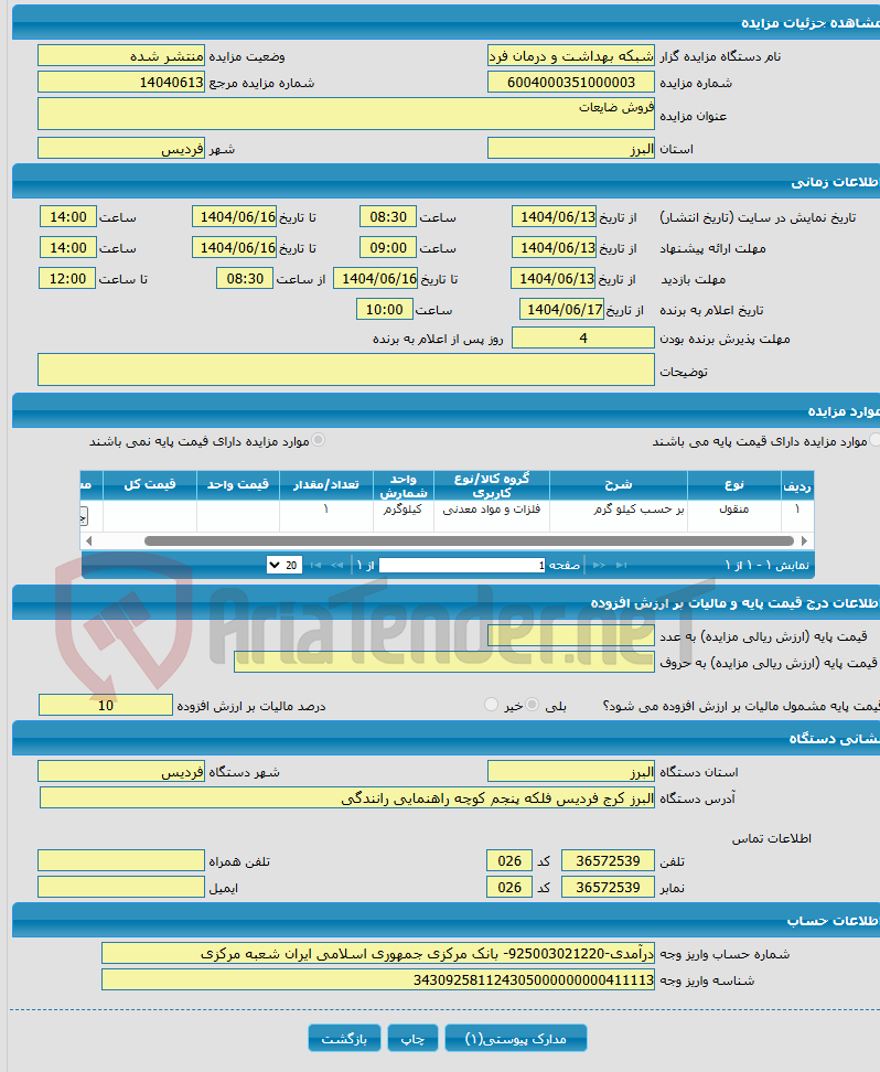 تصویر کوچک آگهی فروش ضایعات 