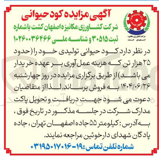 تصویر کوچک آگهی فروش کود حیوانی تولیدی خود حدود ۲۵ هزار تن 