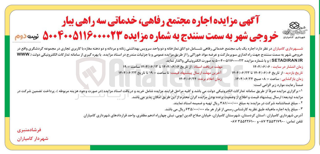 تصویر کوچک آگهی اجاره یک باب مجتمع خدماتی رفاهی شامل دو اتاق نمازخانه و دو واحد سرویس بهداشتی زنانه و مردانه و دو دهنه مغازه با کاربری تجاری
