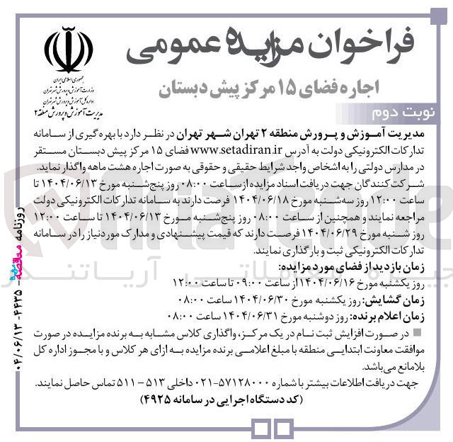 تصویر کوچک آگهی اجاره فضای ۱۵ مرکز پیش دبستان