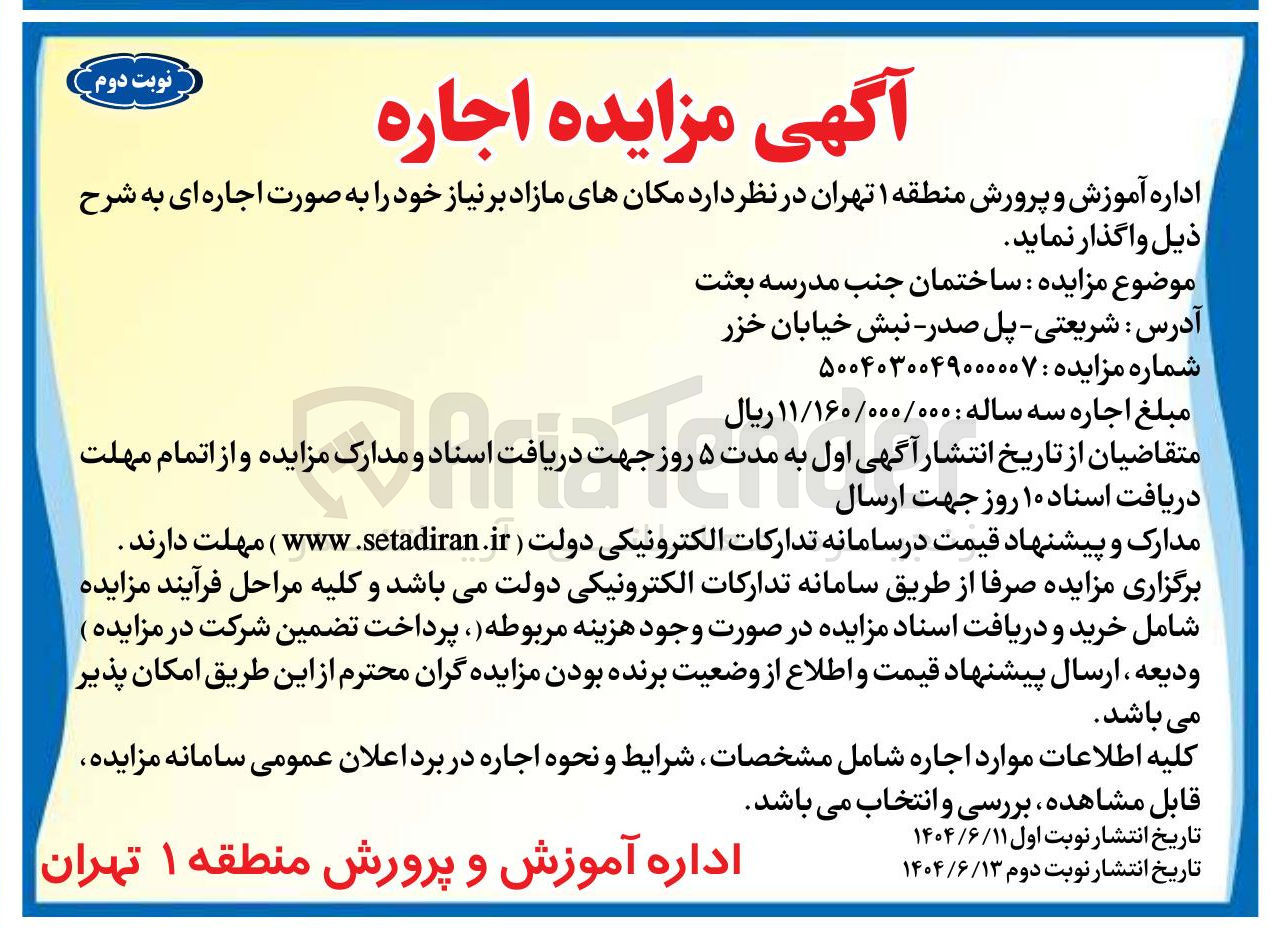 تصویر کوچک آگهی مزایده ساختمان
