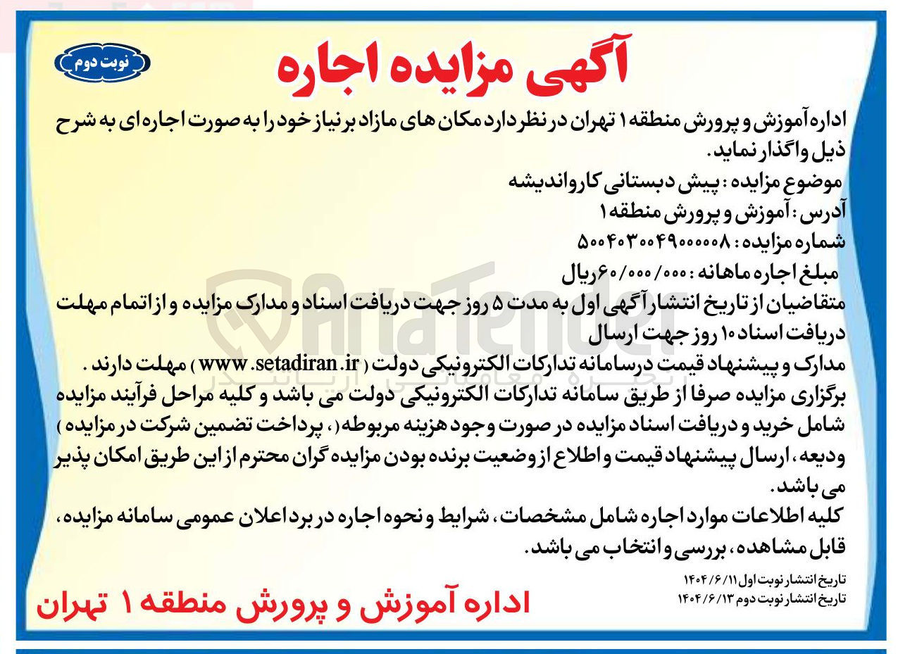 تصویر کوچک آگهی  مزایده پیش دبستانی 