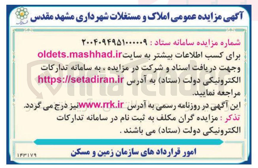 تصویر کوچک آگهی  مزایده عمومی املاک و مستغلات