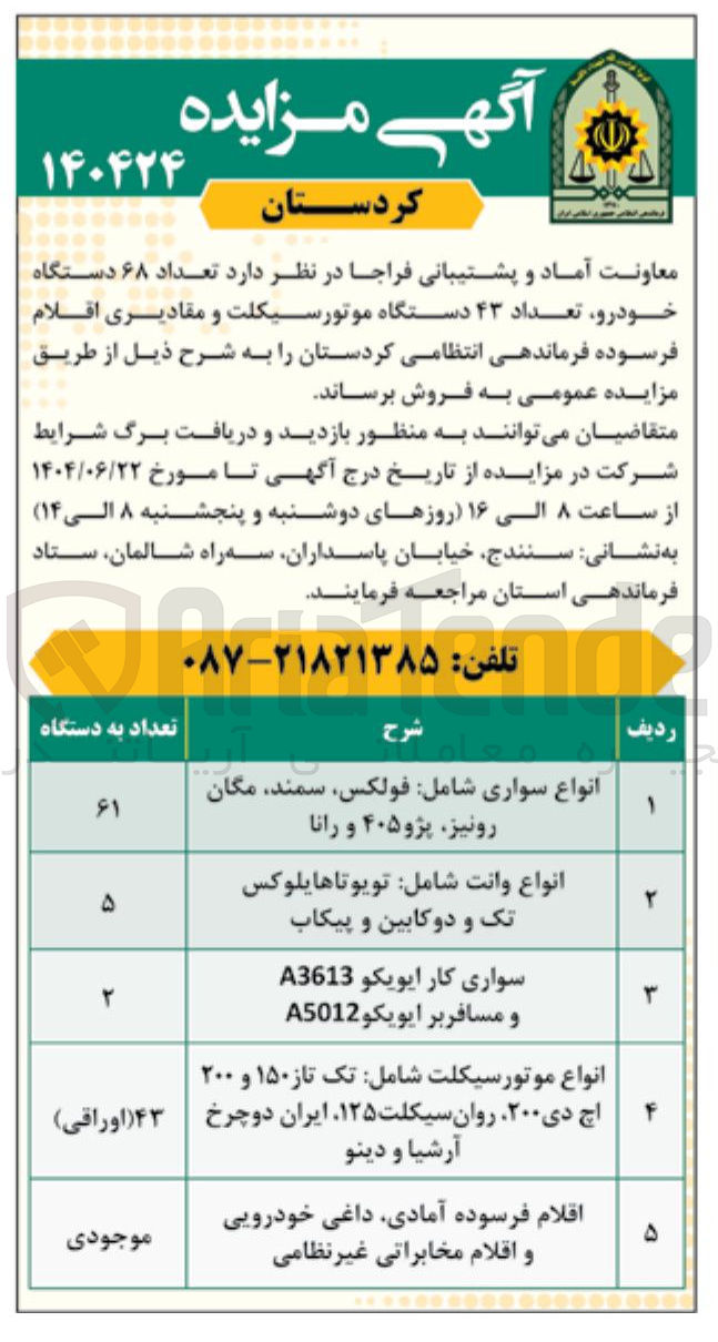 تصویر کوچک آگهی فروش تعداد ۶۸ دستگاه خودرو تعداد ۴۳ دستگاه موتورسیکلت و مقادیری اقلام فرسوده
