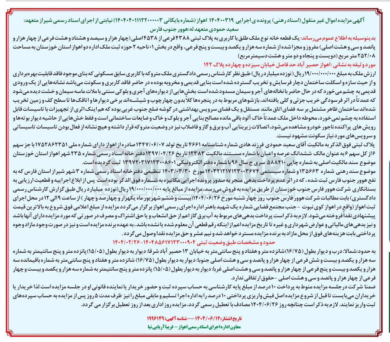 تصویر کوچک آگهی کلاسه : 140400319
فروش یک قطعه خانه نوع ملک طلق با کاربری به پلاک ثبتی ۴۳۸۸ فرعی از ۴۵۳۸ اصلی مفروز و مجزا شده از شماره 3125 فرعی به مساحت ۲۵۲/۰۸ متر مربع