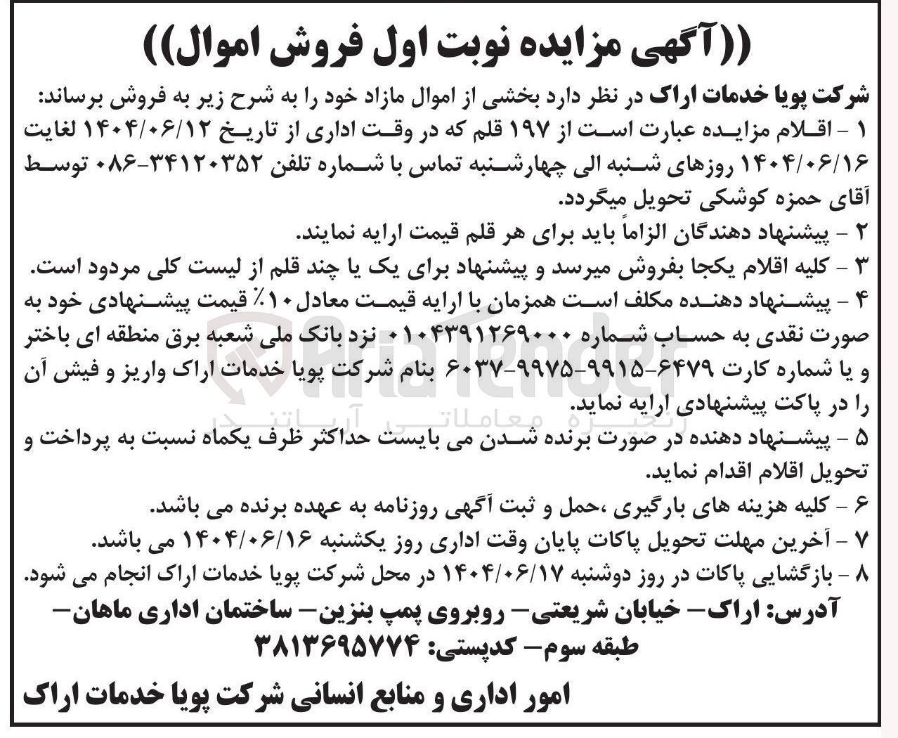 تصویر کوچک آگهی فروش ۱۹۷ قلم اموال