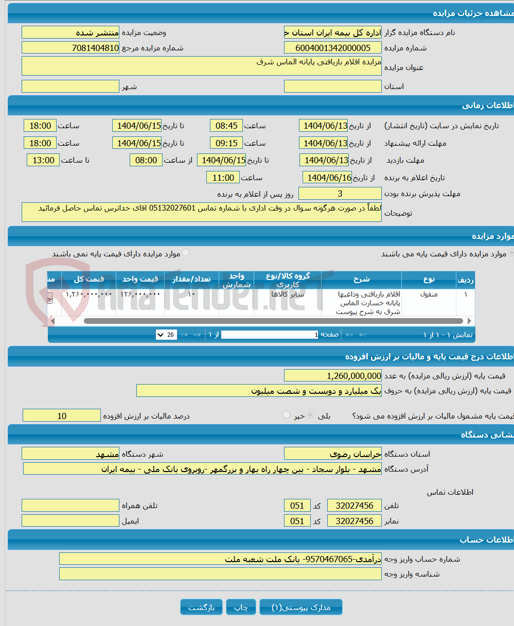 تصویر کوچک آگهی مزایده اقلام بازیافتی پایانه الماس شرق