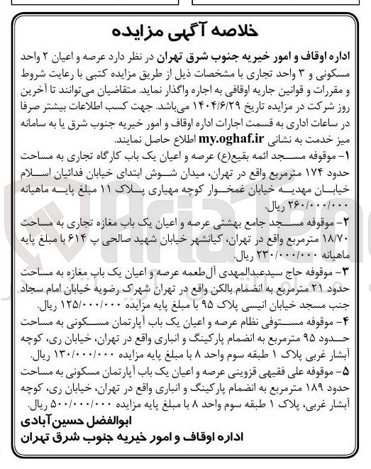 تصویر کوچک آگهی اجاره عرصه و اعیان ۲ واحد مسکونی و ۳ واحد تجاری