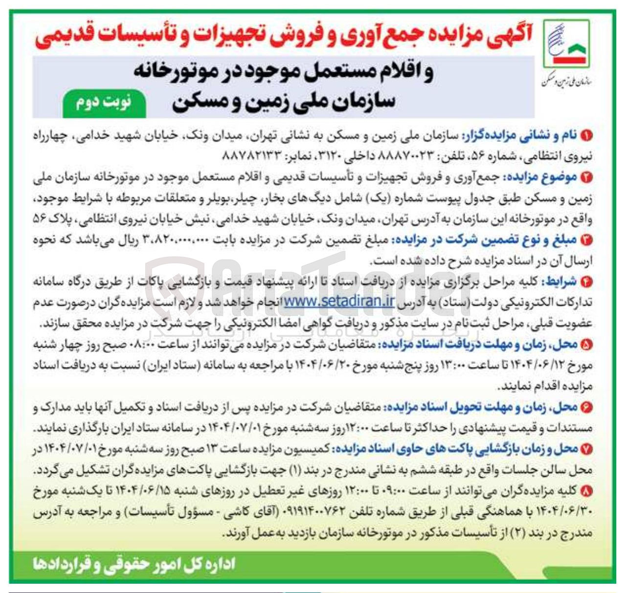 تصویر کوچک آگهی جمع آوری و فروش تجهیزات و تأسیسات قدیمی 
و اقلام مستعمل موجود در موتورخانه 