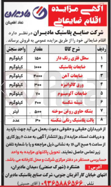 تصویر کوچک آگهی فروش اقلام ضایعاتی در 8 ردیف : سطل فلزی رنگ دار - ضایعات پلاستیک - ضایعات آهن - ورق گالوانیزه و...
