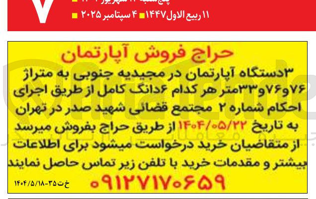 تصویر کوچک آگهی فروش ۳ دستگاه آپارتمان به متراژ ۷۶ و ۷۶ و ۳۳ متر هر کدام ۶ دانگ کامل