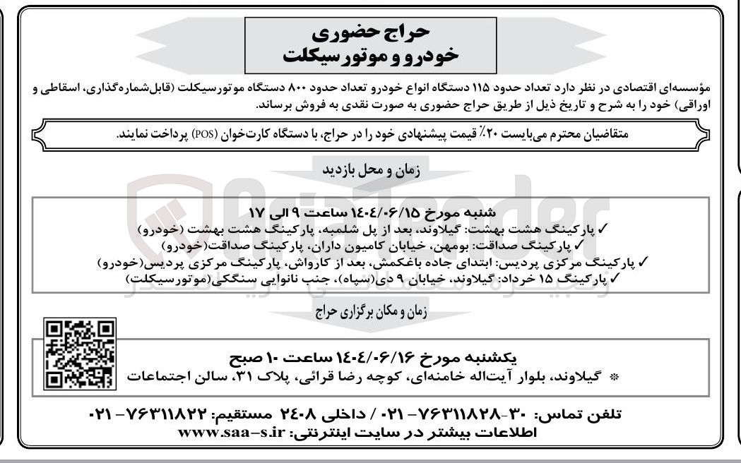 تصویر کوچک آگهی فروش تعداد حدود ۱۱۵ دستگاه انواع خودرو تعداد حدود ۸۰۰ دستگاه موتورسیکلت قابل شماره گذاری اسقاطی و اوراقی