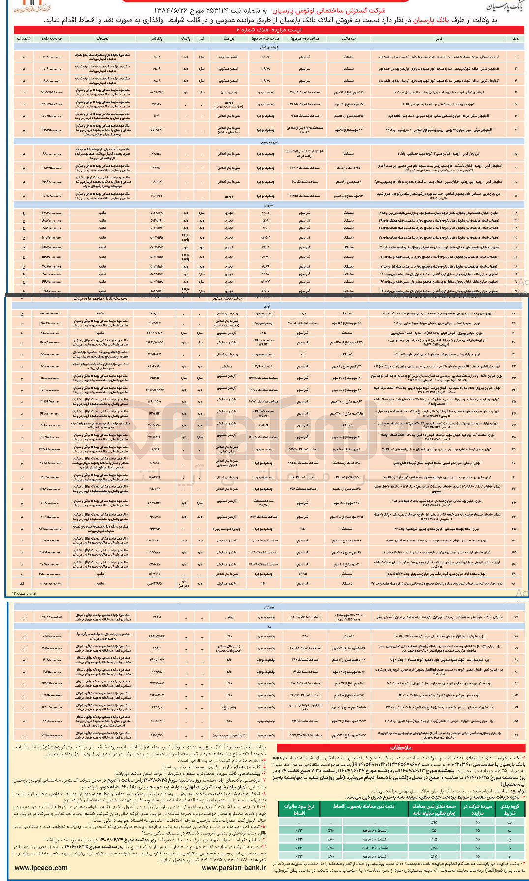 تصویر کوچک آگهی فروش 86 املاک در استان های آذربایجان شرقی غربی - اصفهان - تهران - هرمزگان - یزد و... با کاربری مسکونی - زمین - ویلایی - تجاری - گاراژ و...