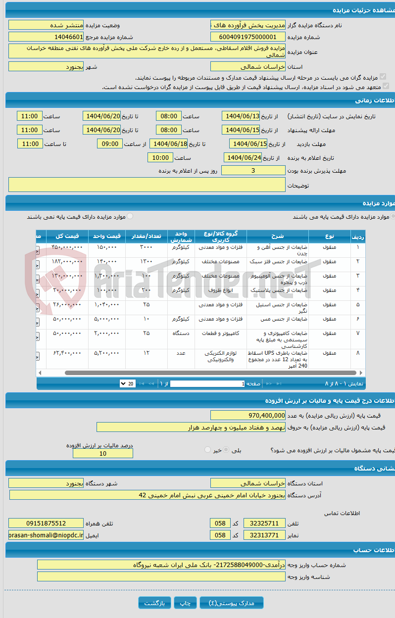 تصویر کوچک آگهی مزایده فروش اقلام اسقاطی، مستعمل و از رده خارج شرکت ملی پخش فرآورده های نفتی منطقه خراسان شمالی