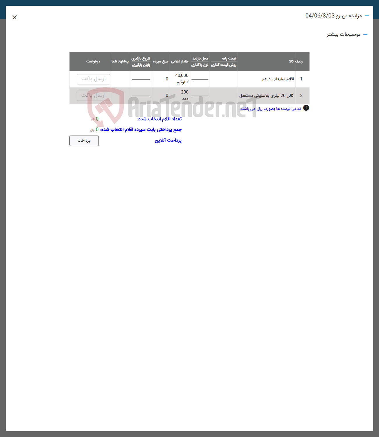 تصویر کوچک آگهی فروش اقلام در 2 ردیف : اقلام ضایعاتی در هم و گالن 20 لیتری پلاستیکی