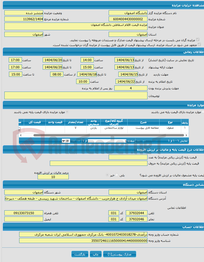 تصویر کوچک آگهی مزایده قیمت اقلام اسقاطی دانشگاه اصفهان 