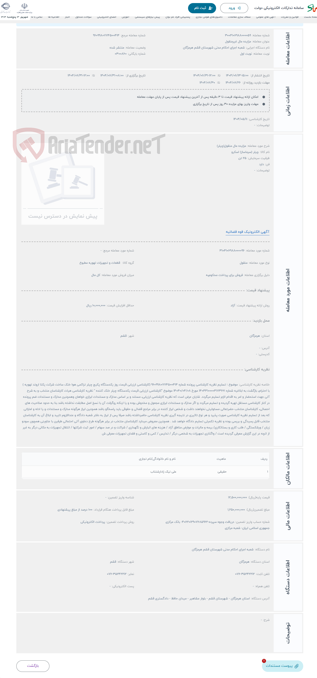 تصویر کوچک آگهی حراج مزایده مال منقول(چیلر)