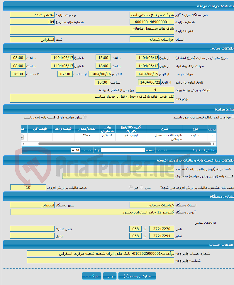 تصویر کوچک آگهی باتری های مستعمل ضایعاتی