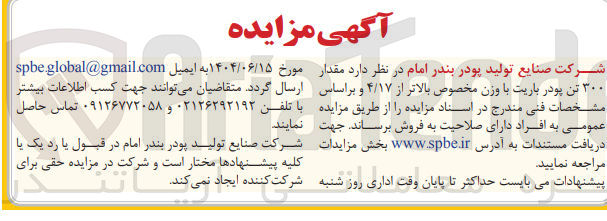 تصویر کوچک آگهی فروش مقدار ۳۰۰ تن پودر باریت با وزن مخصوص بالاتر از ۴/۱۷