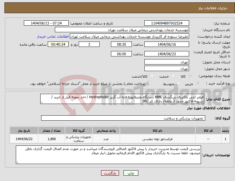 تصویر کوچک آگهی نیاز انتخاب تامین کننده-فیلتر آنتی باکتریال بزرگسال HME دستگاه ونتیلاتوربا لایه آب گریز Hydrophobic / اخذ نمونه قبل از خرید / تسویه فاکتور حدود 3 ماهه/ دارای کد IRC