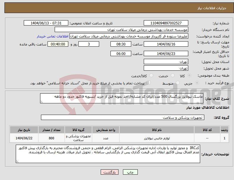 تصویر کوچک آگهی نیاز انتخاب تامین کننده-ماسک نبولایزر بزرگسال 500 عدد/ایران کد مشابه/ اخذ نمونه قبل از خرید /تسویه فاکتور حدود دو ماهه