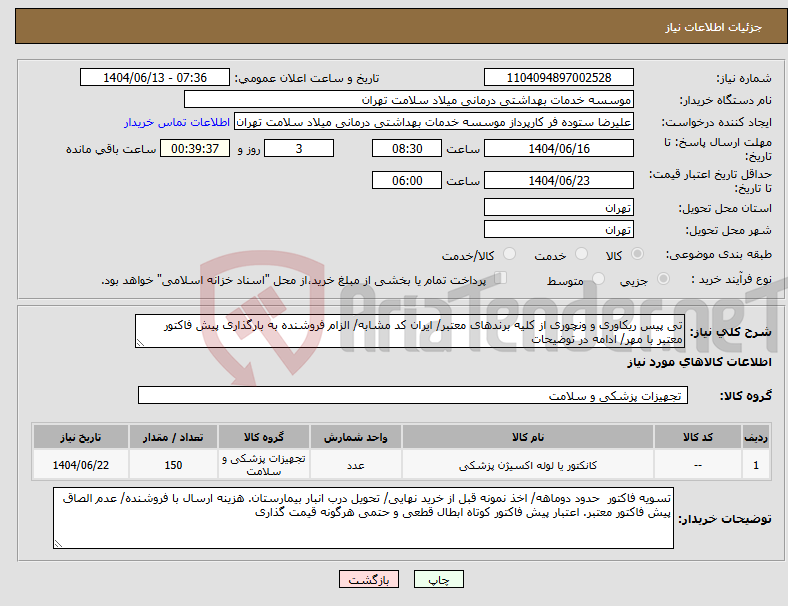 تصویر کوچک آگهی نیاز انتخاب تامین کننده-تی پیس ریکاوری و ونچوری از کلیه برندهای معتبر/ ایران کد مشابه/ الزام فروشنده به بارگذاری پیش فاکتور معتبر با مهر/ ادامه در توضیحات