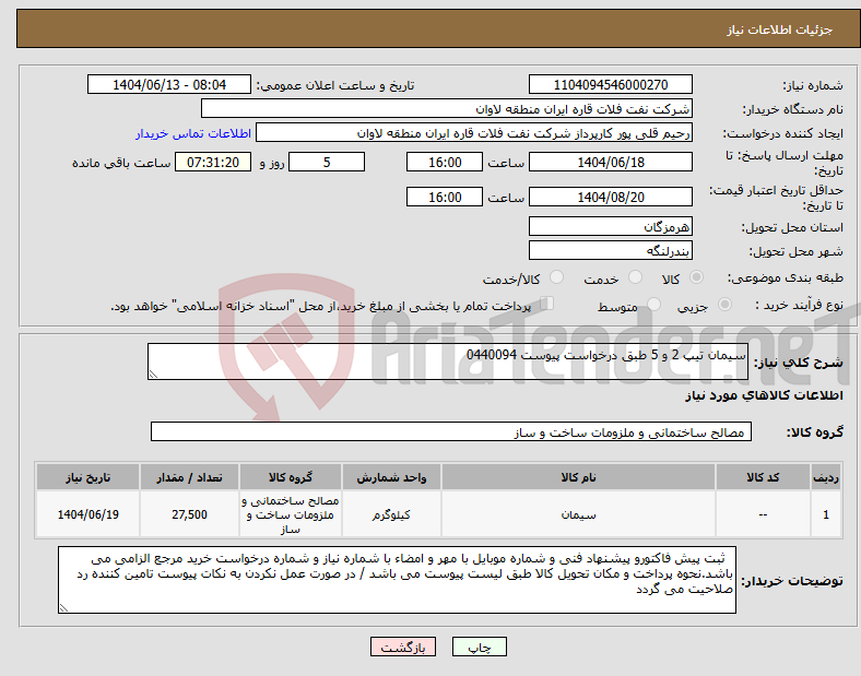 تصویر کوچک آگهی نیاز انتخاب تامین کننده-سیمان تیپ 2 و 5 طبق درخواست پیوست 0440094