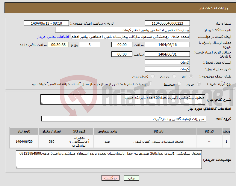 تصویر کوچک آگهی نیاز انتخاب تامین کننده-محلول نیپکونکس 1لیتری تعداد360 عدد باایرانکد مشابه