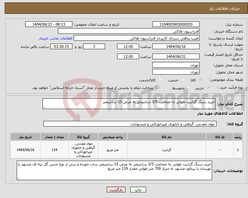 تصویر کوچک آگهی نیاز انتخاب تامین کننده-خرید سنگ گرانیت طولی به ضخامت 3/5 سانتیمتر به عرض 15 سانتیمتر