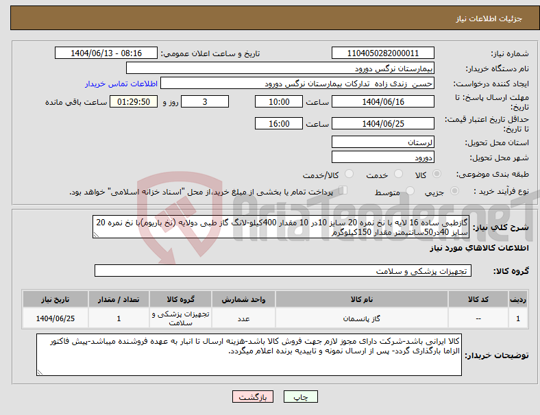 تصویر کوچک آگهی نیاز انتخاب تامین کننده-گازطبی ساده 16 لایه با نخ نمره 20 سایز 10در 10 مقدار 400کیلو-لانگ گاز طبی دولایه (نخ باریوم)با نخ نمره 20 سایز 40در50سانتیمتر مقدار 150کیلوگرم