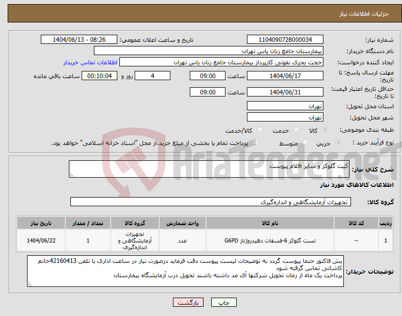 تصویر کوچک آگهی نیاز انتخاب تامین کننده-کیت گلوکز و سایر اقلام پیوست 