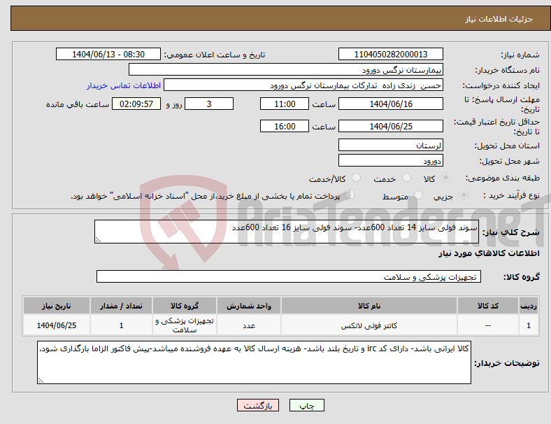 تصویر کوچک آگهی نیاز انتخاب تامین کننده-سوند فولی سایز 14 تعداد 600عدد- سوند فولی سایز 16 تعداد 600عدد