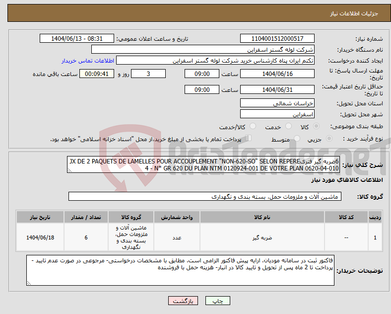 تصویر کوچک آگهی نیاز انتخاب تامین کننده-6ضربه گیر فنریJX DE 2 PAQUETS DE LAMELLES POUR ACCOUPLEMENT "NON-620-SO" SELON REPERE 4 - N* GR 620 DU PLAN NTM 0120924-001 DE VOTRE PLAN 0620-04-010