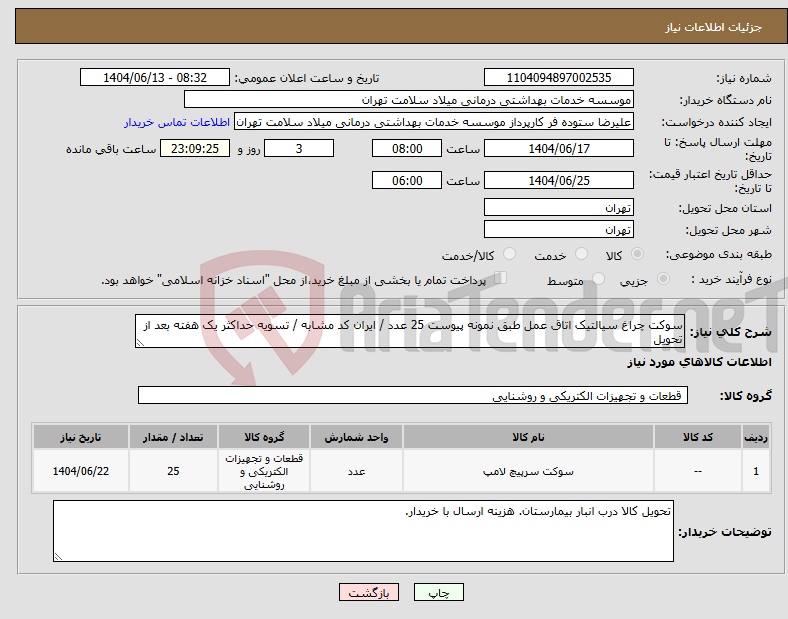 تصویر کوچک آگهی نیاز انتخاب تامین کننده-سوکت چراغ سیالتیک اتاق عمل طبق نمونه پیوست 25 عدد / ایران کد مشابه / تسویه حداکثر یک هفته بعد از تحویل