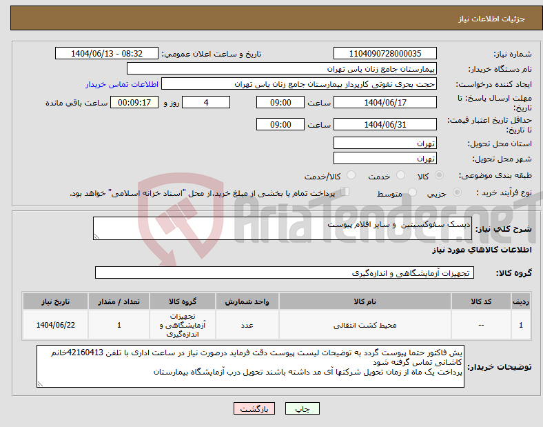تصویر کوچک آگهی نیاز انتخاب تامین کننده-دیسک سفوکسیتین و سایر اقلام پیوست