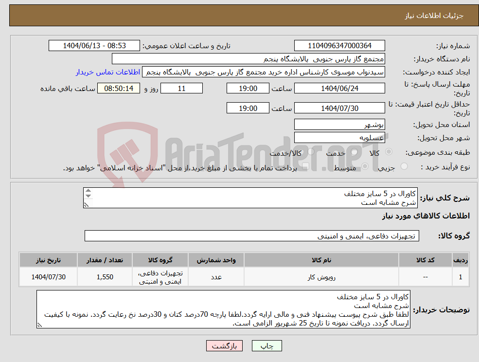 تصویر کوچک آگهی نیاز انتخاب تامین کننده-کاورال در 5 سایز مختلف شرح مشابه است لطفا طبق شرح پیوست پیشنهاد فنی و مالی ارایه گردد.لطفا پارچه 70درصد کتان و 30درصد نخ رعایت گردد