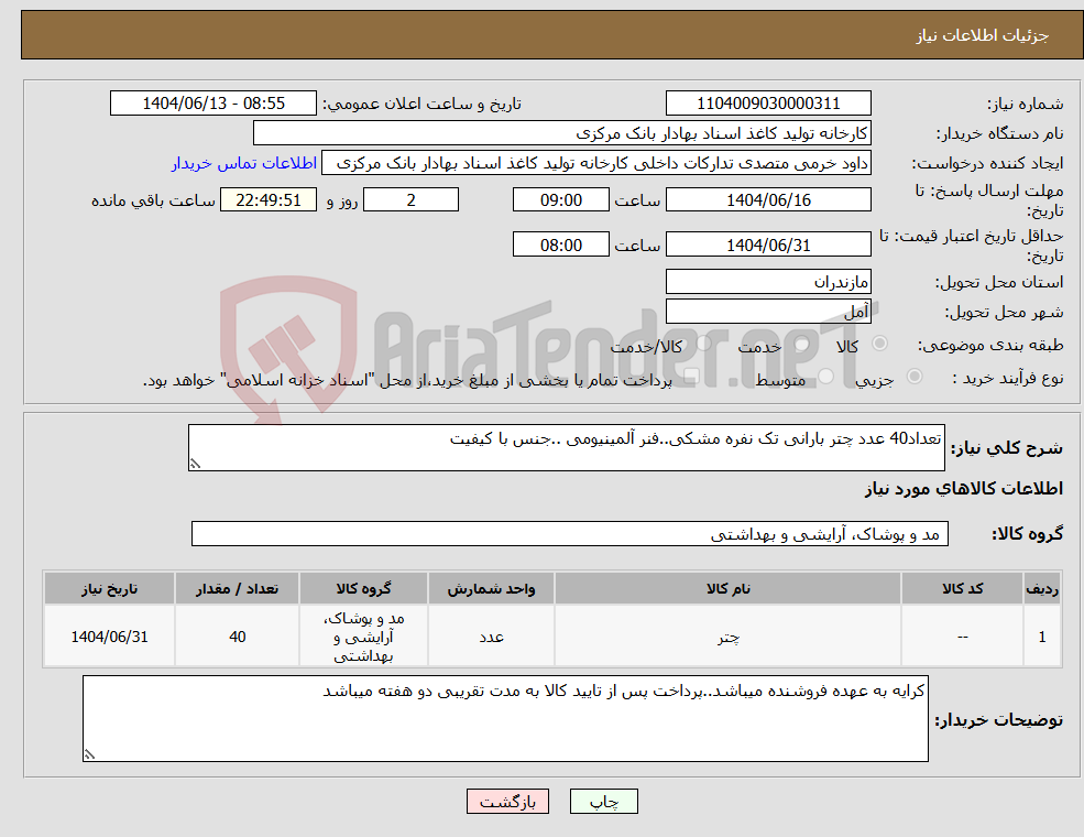 تصویر کوچک آگهی نیاز انتخاب تامین کننده-تعداد40 عدد چتر بارانی تک نفره مشکی..فنر آلمینیومی ..جنس با کیفیت