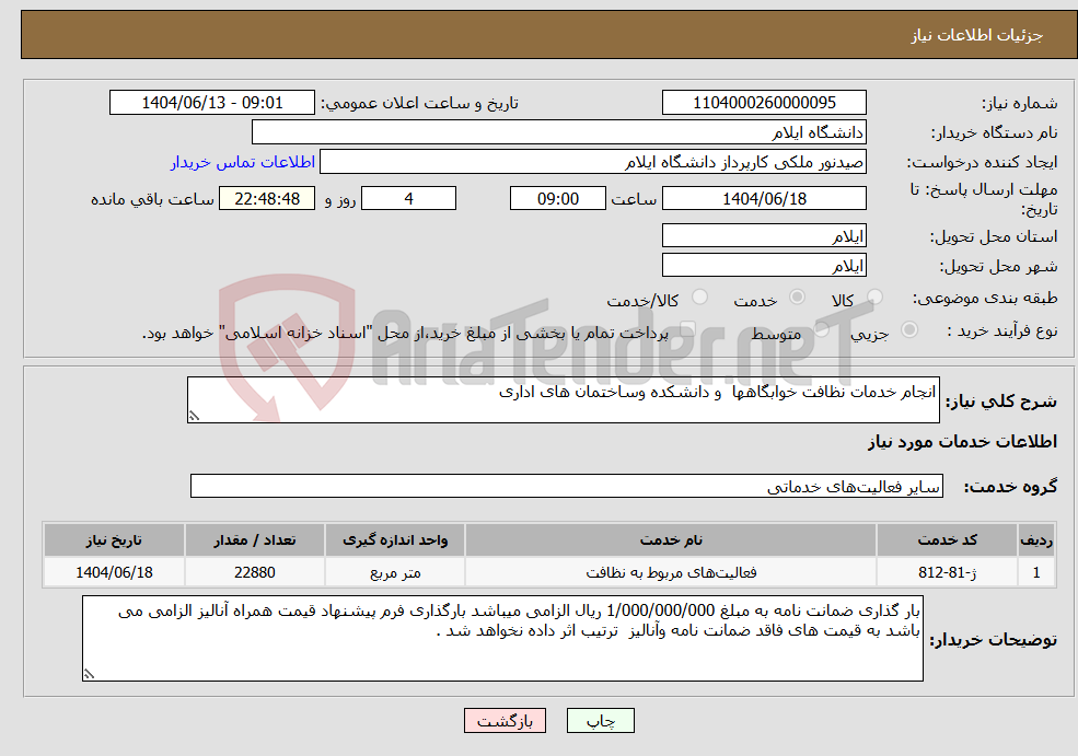 تصویر کوچک آگهی نیاز انتخاب تامین کننده-انجام خدمات نظافت خوابگاهها و دانشکده وساختمان های اداری 