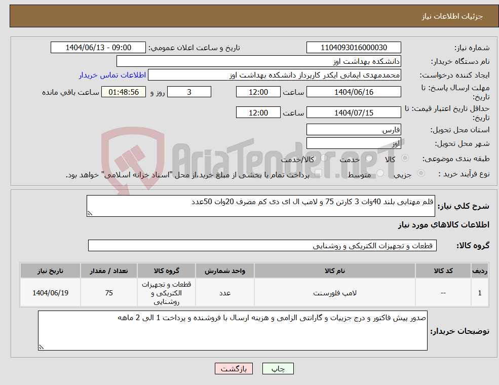 تصویر کوچک آگهی نیاز انتخاب تامین کننده-قلم مهتابی بلند 40وات 3 کارتن 75 و لامپ ال ای دی کم مصرف 20وات 50عدد