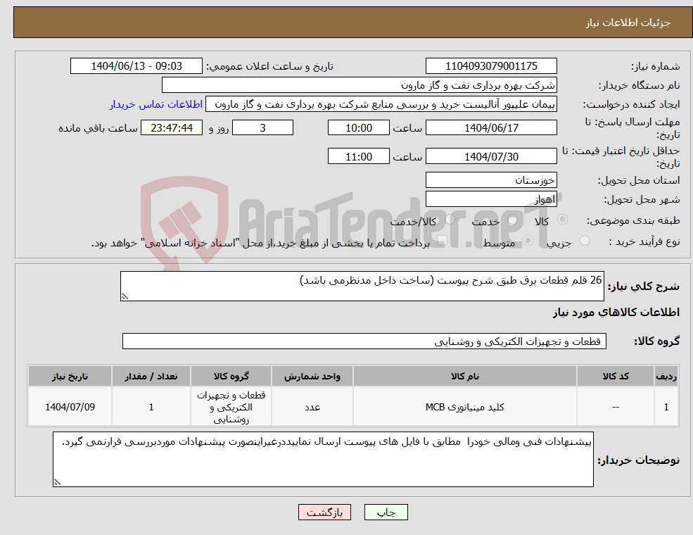 تصویر کوچک آگهی نیاز انتخاب تامین کننده-26 قلم قطعات برق طبق شرح پیوست (ساخت داخل مدنظرمی باشد)