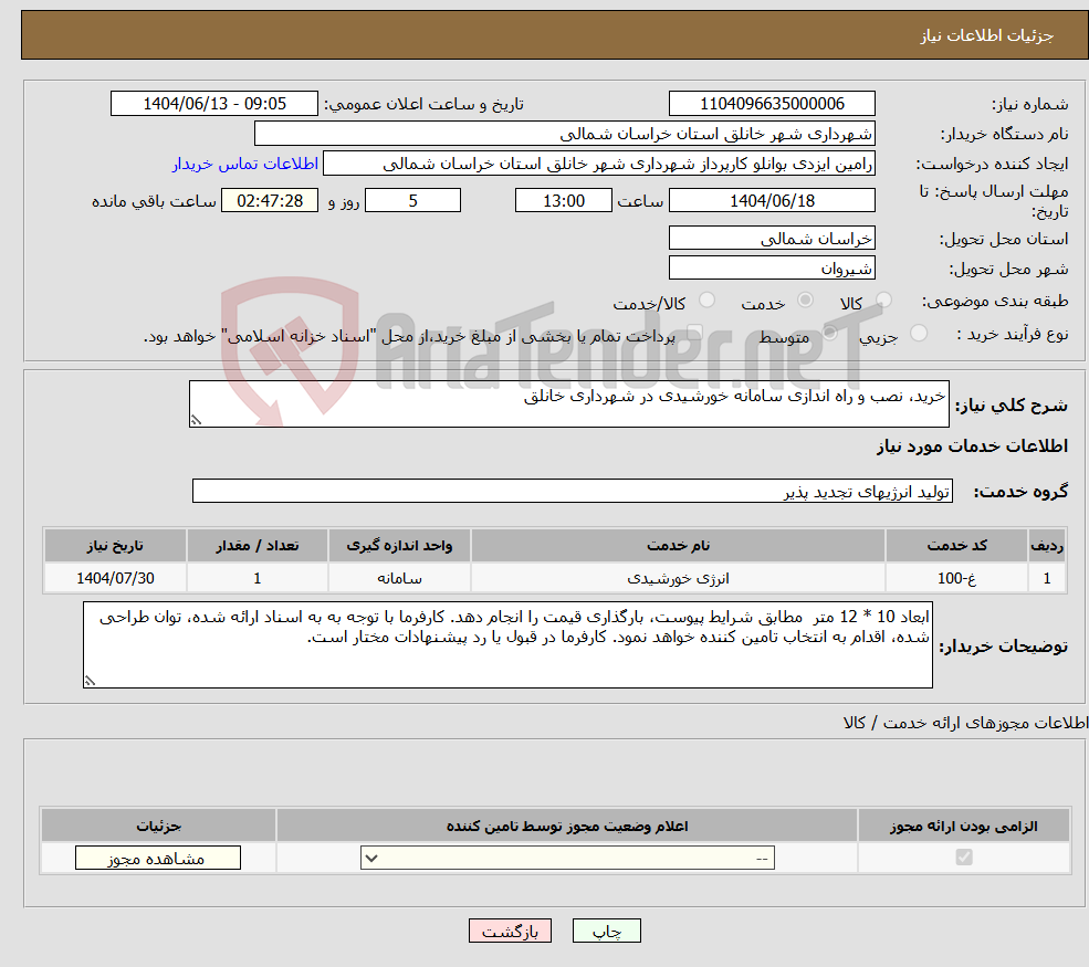 تصویر کوچک آگهی نیاز انتخاب تامین کننده-خرید، نصب و راه اندازی سامانه خورشیدی در شهرداری خانلق