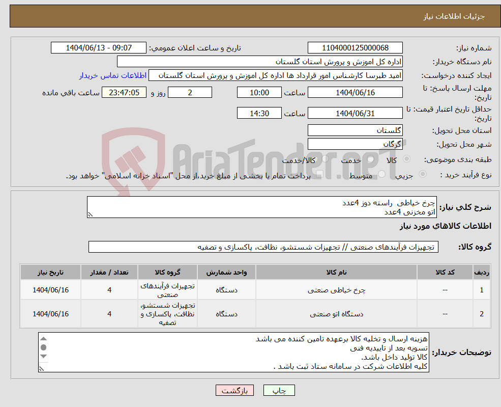 تصویر کوچک آگهی نیاز انتخاب تامین کننده-چرخ خیاطی راسته دوز 4عدد اتو مخزنی 4عدد