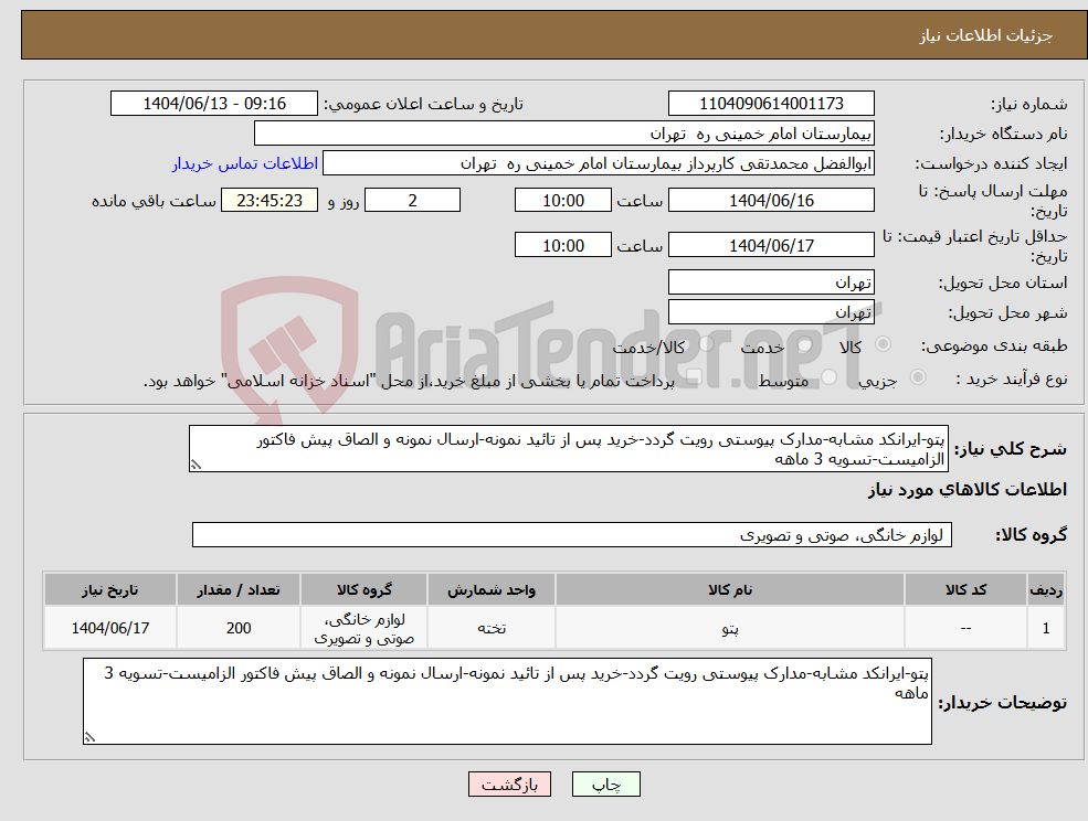 تصویر کوچک آگهی نیاز انتخاب تامین کننده-پتو-ایرانکد مشابه-مدارک پیوستی رویت گردد-خرید پس از تائید نمونه-ارسال نمونه و الصاق پیش فاکتور الزامیست-تسویه 3 ماهه