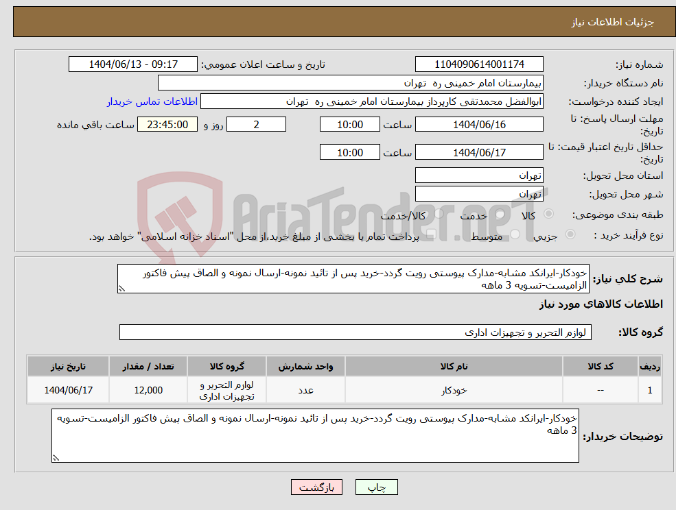 تصویر کوچک آگهی نیاز انتخاب تامین کننده-خودکار-ایرانکد مشابه-مدارک پیوستی رویت گردد-خرید پس از تائید نمونه-ارسال نمونه و الصاق پیش فاکتور الزامیست-تسویه 3 ماهه