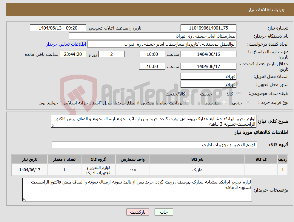 تصویر کوچک آگهی نیاز انتخاب تامین کننده-لوازم تحریر-ایرانکد مشابه-مدارک پیوستی رویت گردد-خرید پس از تائید نمونه-ارسال نمونه و الصاق پیش فاکتور الزامیست-تسویه 3 ماهه