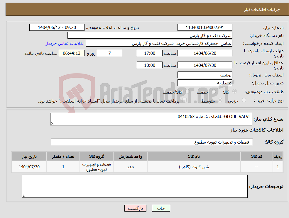 تصویر کوچک آگهی نیاز انتخاب تامین کننده-GLOBE VALVE-تقاضای شماره 0410263