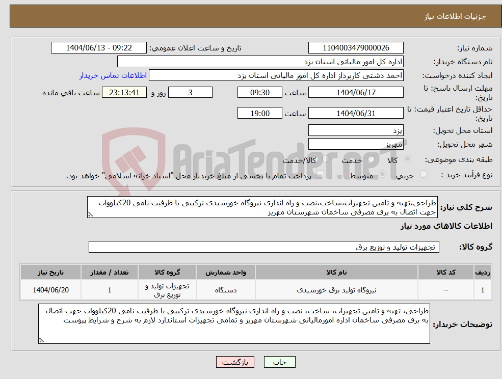 تصویر کوچک آگهی نیاز انتخاب تامین کننده-طراحی،تهیه و تامین تجهیزات،ساخت،نصب و راه اندازی نیروگاه خورشیدی ترکیبی با ظرفیت نامی 20کیلووات جهت اتصال به برق مصرفی ساخمان شهرستان مهریز