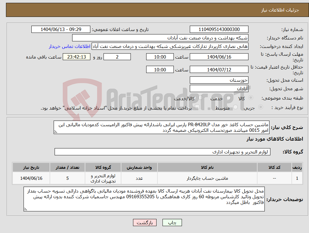 تصویر کوچک آگهی نیاز انتخاب تامین کننده-ماشین حساب کاغذ خور مدل PR-8420LP پارس ایرانی باشدارائه پیش فاکتور الزامیست کدمودیان مالیاتی این امور 0015 میباشد صورتحساب الکترونیکی ضمیمه گردد